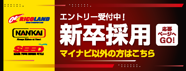 2026年高校新卒採用