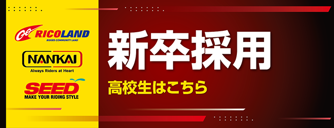 2026年高校新卒採用